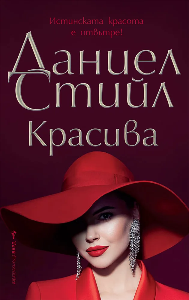 Корица на „Красива“, Даниел Стийл