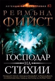 Корица на „Господар на стихии" — Реймънд Фийст