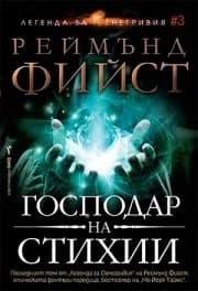 Корица на „Господар на стихии" — Реймънд Фийст