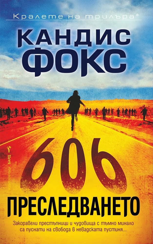 Корица на „Преследването" — Кандис Фокс