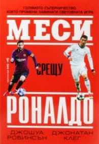 Корица на „Меси срещу Роналдо"