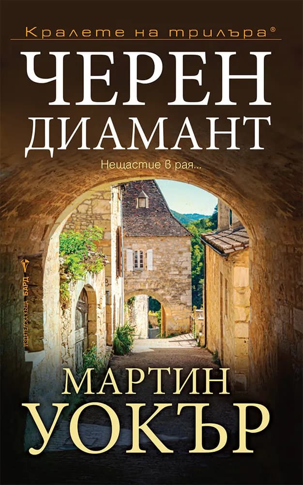 Корица на „Черен диамант“, Мартин Уокър