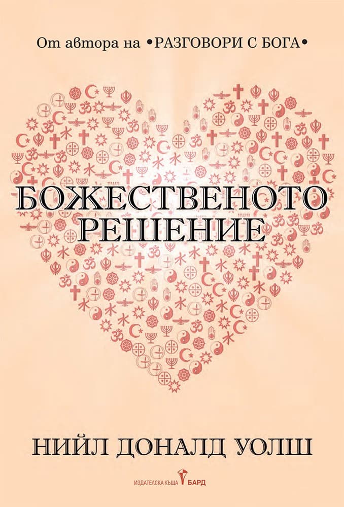 Корица на „Божественото решение" — Нийл Доналд Уолш