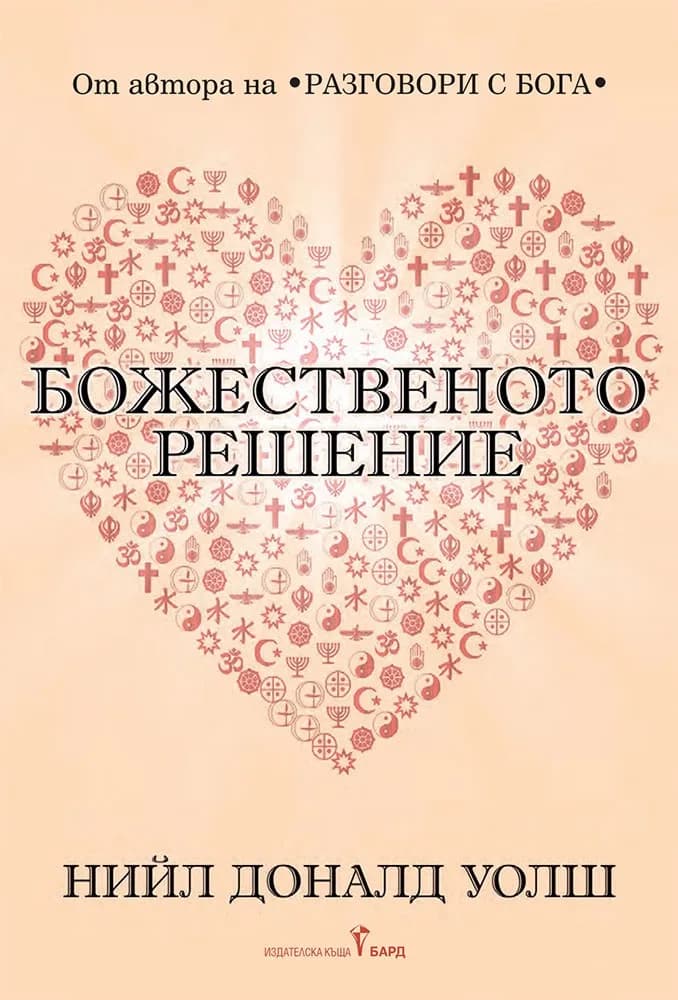 Корица на „Божественото решение" — Нийл Доналд Уолш