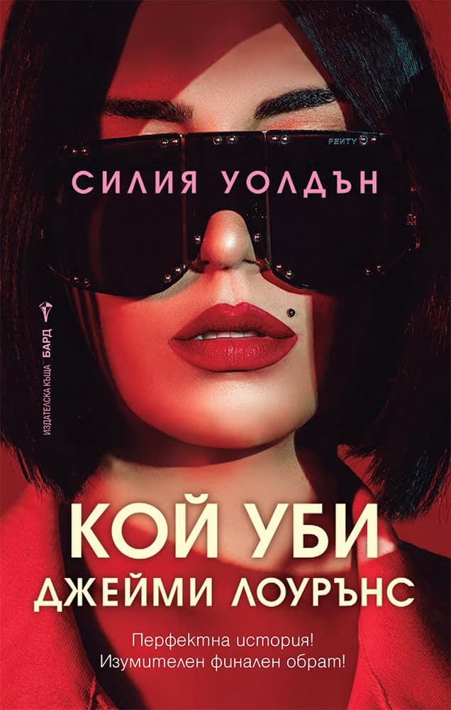 Корица на „Кой уби Джейми Лоурънс" — Силия Уолдън