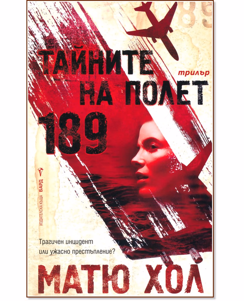 Корица на „Тайните на Полет 189" — Матю Хол