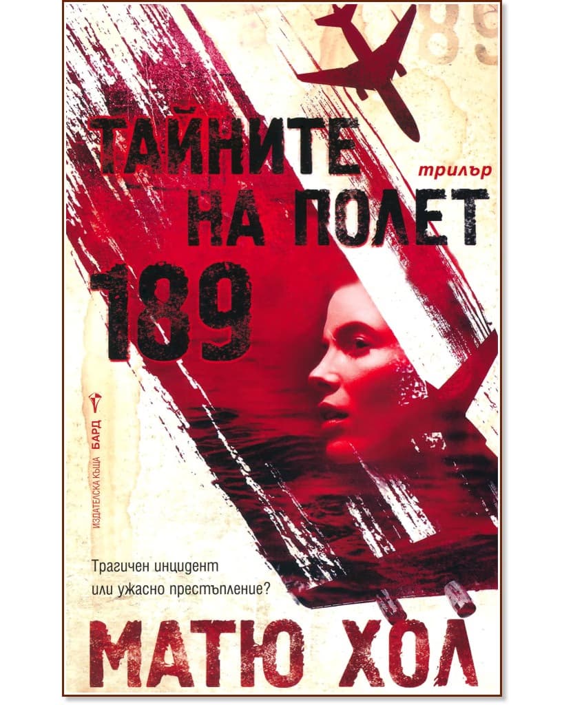 Корица на „Тайните на Полет 189" — Матю Хол