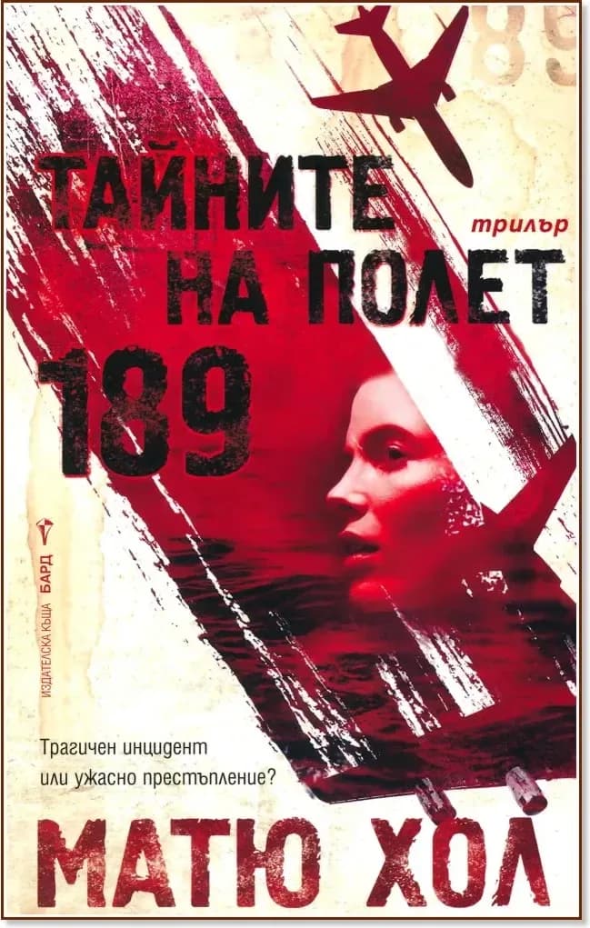 Корица на „Тайните на Полет 189“, Матю Хол