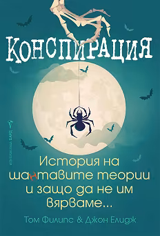 Корица на „Конспирация"