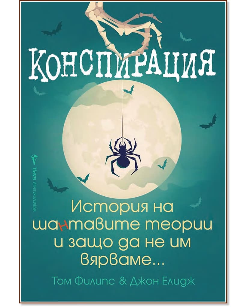 Корица на „Конспирация"