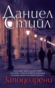 Корица на „Заподозрени“, Даниел Стийл