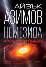 Корица на „Немезида. Звездата, която носи възмездие" — Айзък Азимов