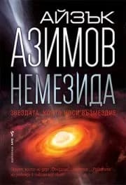 Корица на „Немезида. Звездата, която носи възмездие" — Айзък Азимов