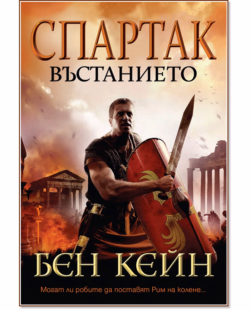 Корица на „Спартак. Въстанието" — Бен Кейн