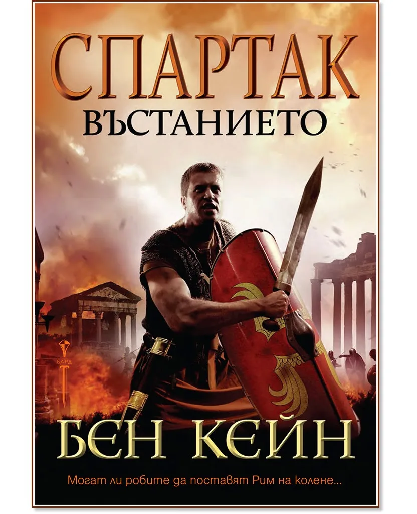 Корица на „Спартак. Въстанието" — Бен Кейн