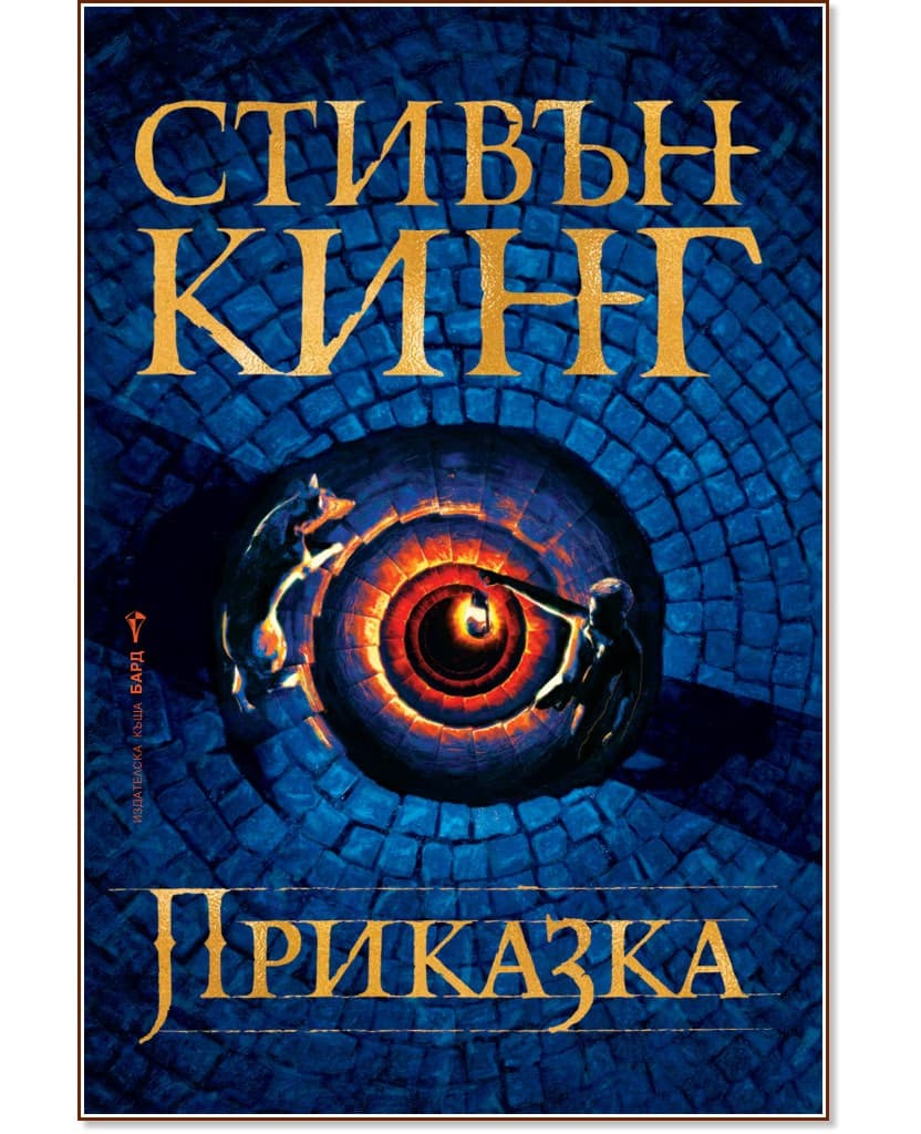 Корица на „Приказка" — Стивън Кинг