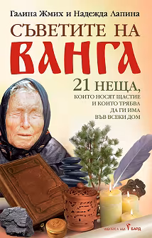 Корица на „Съветите на Ванга"