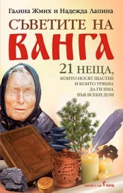 Корица на „Съветите на Ванга"