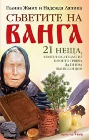 Корица на „Съветите на Ванга"