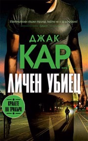 Корица на „Личен убиец" — Джак Кар