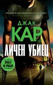 Корица на „Личен убиец" — Джак Кар