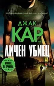 Корица на „Личен убиец" — Джак Кар
