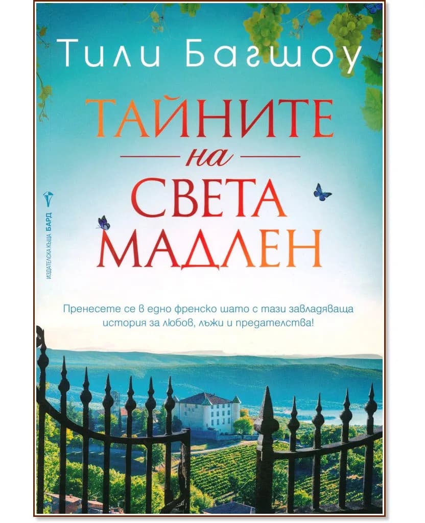 Корица на „Тайните на Света Мадлен" — Тили Багшоу
