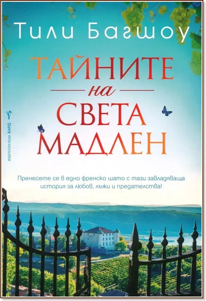 Корица на „Тайните на Света Мадлен“, Тили Багшоу
