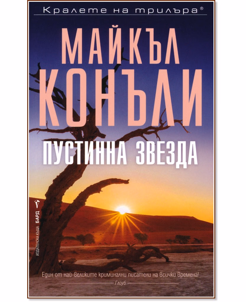 Корица на „Пустинна звезда" — Майкъл Конъли