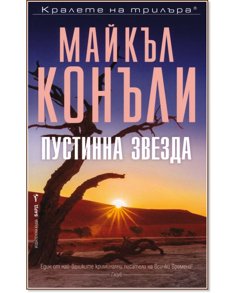 Корица на „Пустинна звезда" — Майкъл Конъли
