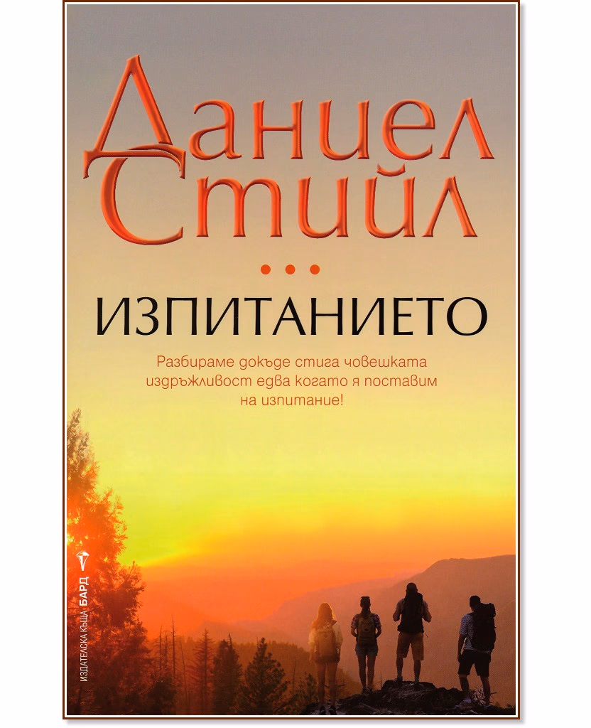 Корица на „Изпитанието" — Даниел Стийл