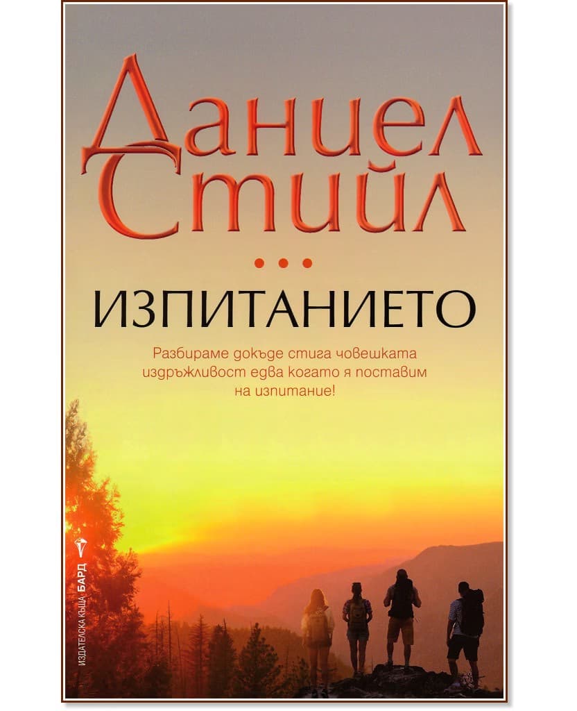 Корица на „Изпитанието" — Даниел Стийл