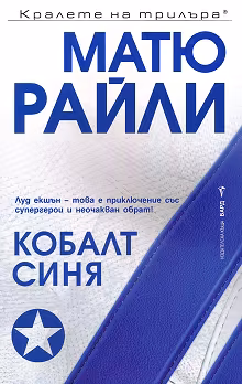Корица на „Кобалт синя"
