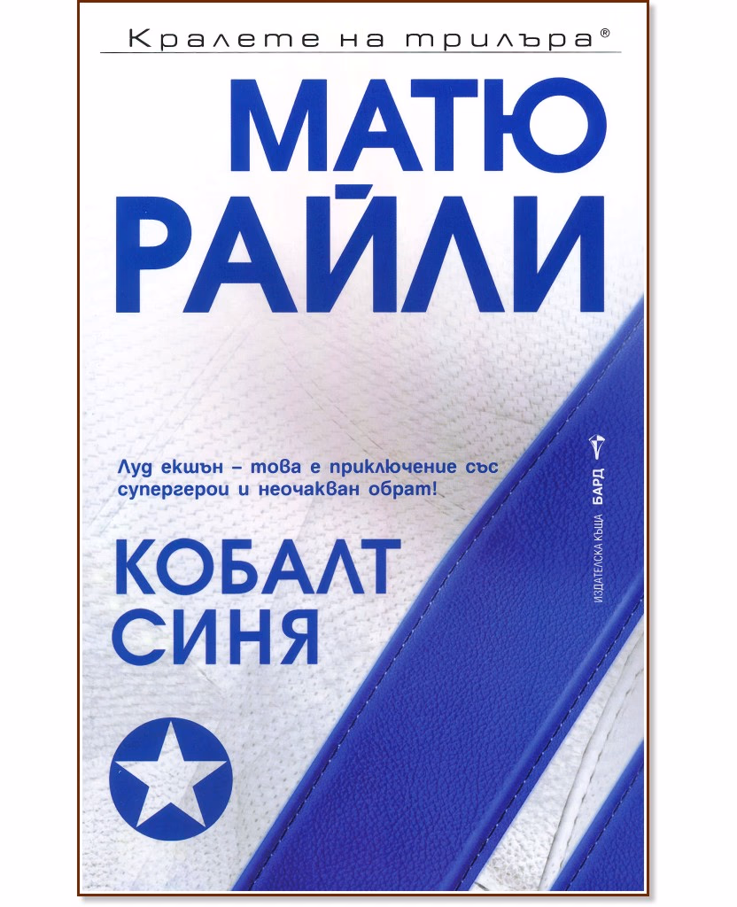 Корица на „Кобалт синя" — Матю Райли