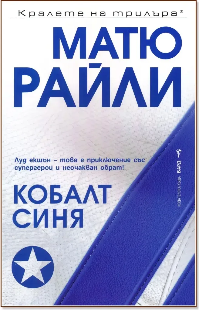 Корица на „Кобалт синя“, Матю Райли