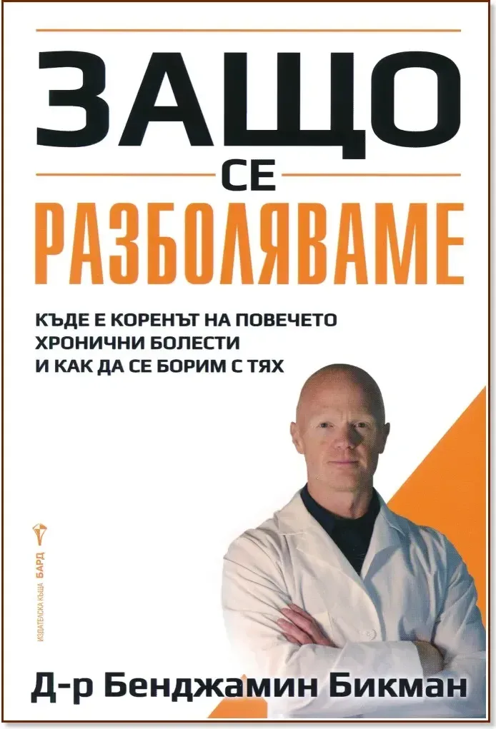 Корица на „Защо се разболяваме“, Бенджамин Бикман
