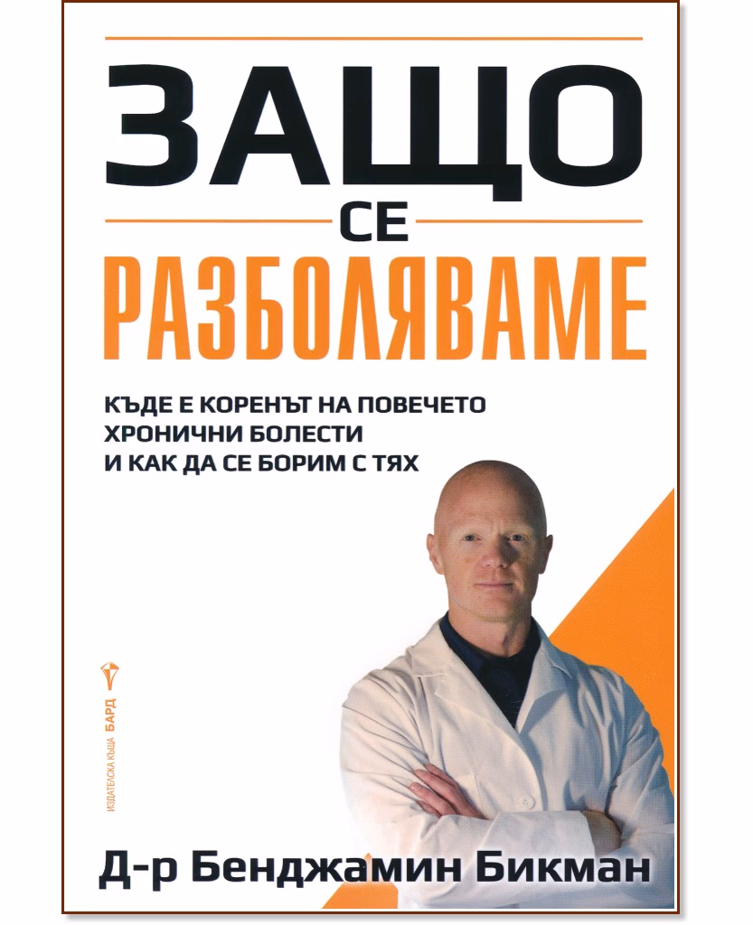 Корица на „Защо се разболяваме" — Бенджамин Бикман