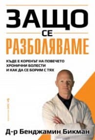 Корица на „Защо се разболяваме"