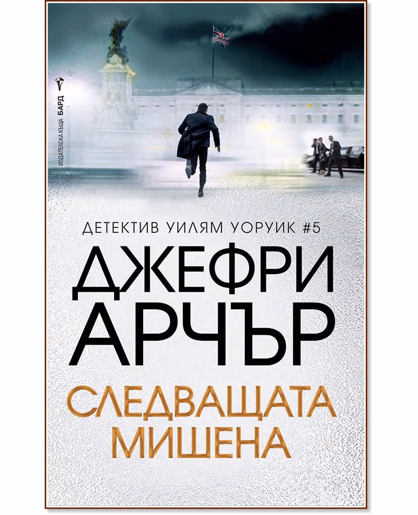Корица на „Детектив Уилям Уоруик - книга 5: Следващата мишена" — Джефри Арчър