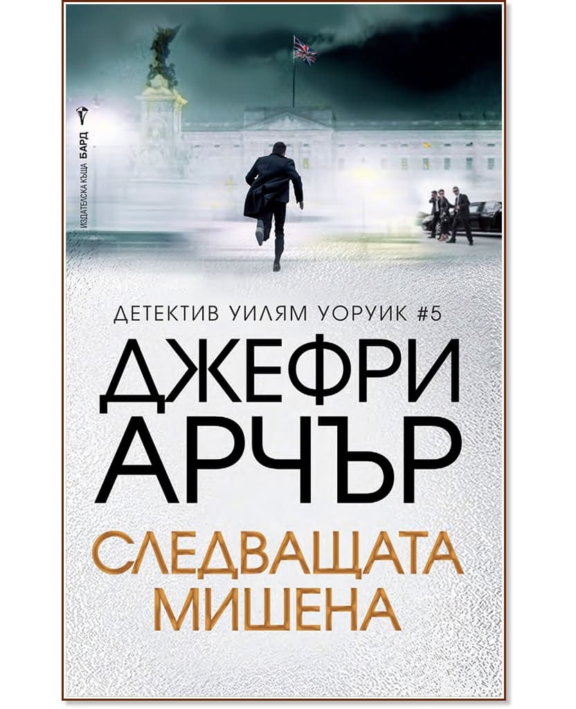 Корица на „Детектив Уилям Уоруик - книга 5: Следващата мишена“ — Джефри Арчър