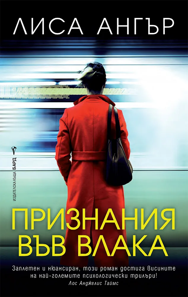 Корица на „Признания във влака“, Лиса Ангър