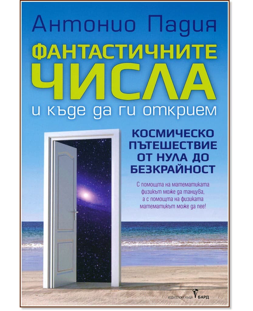 Корица на „Фантастичните числа и къде да ги открием" — Антонио Падия