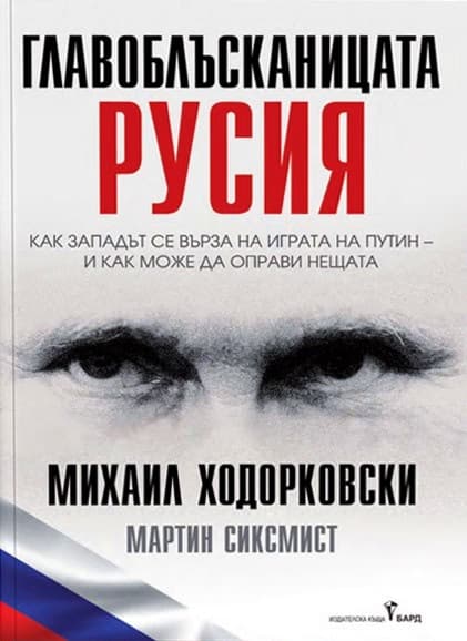 Корица на „Главоблъсканицата Русия"