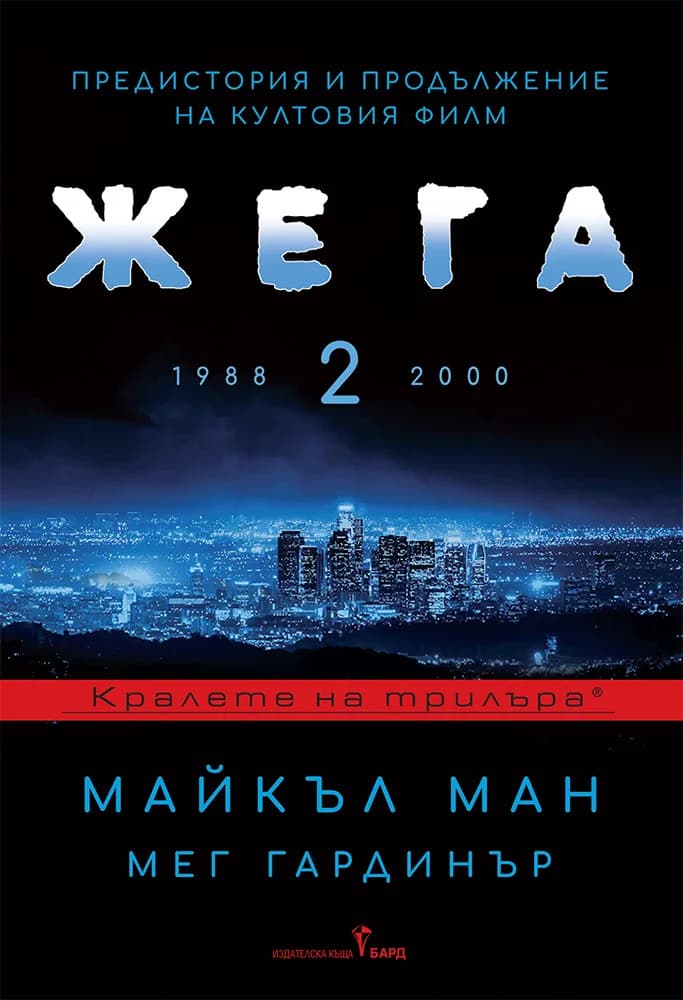 Корица на „Жега 2“, Майкъл Ман