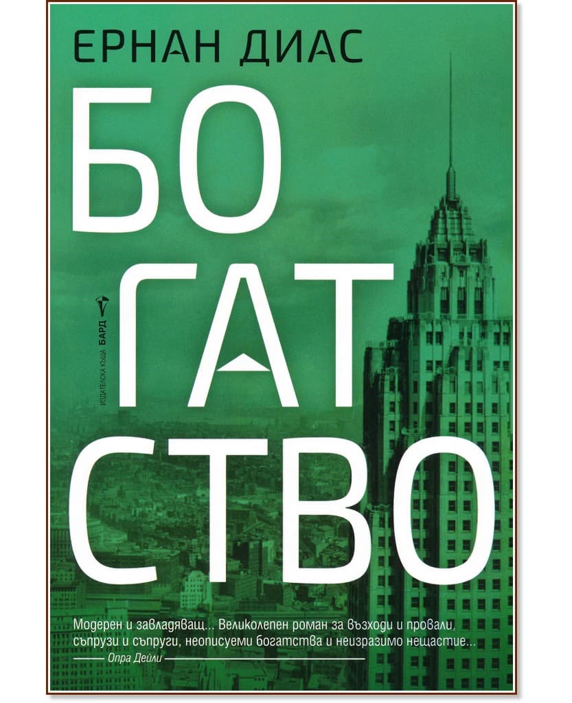 Корица на „Богатство" — Ернан Диас