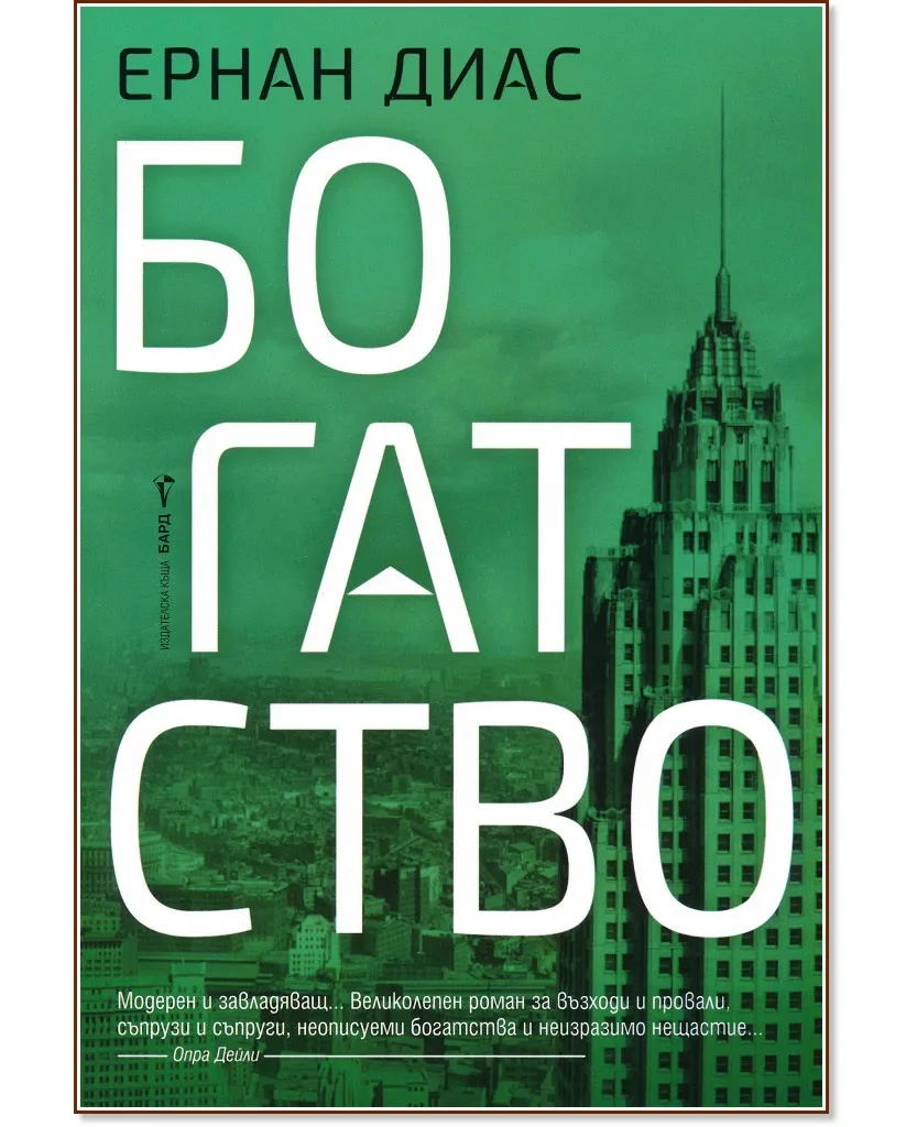 Корица на „Богатство" — Ернан Диас
