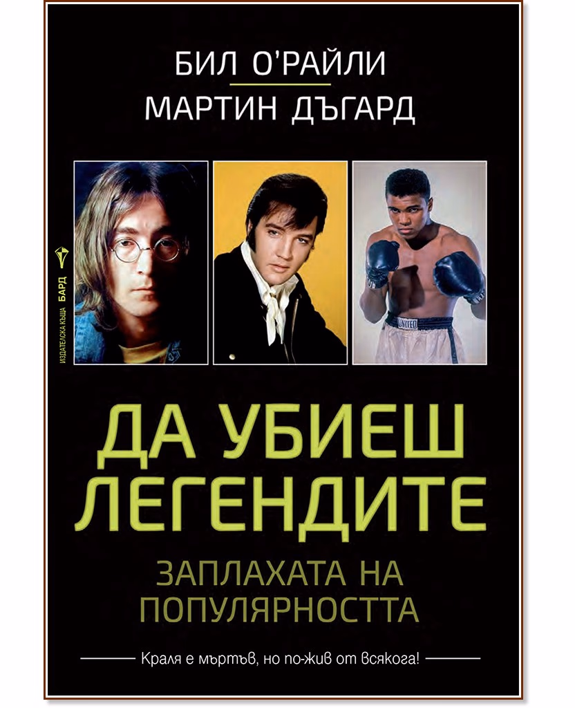 Корица на „Да убиеш легендите"