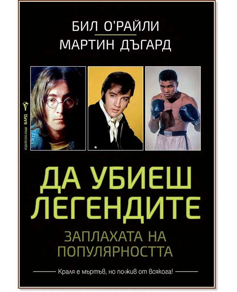 Корица на „Да убиеш легендите"
