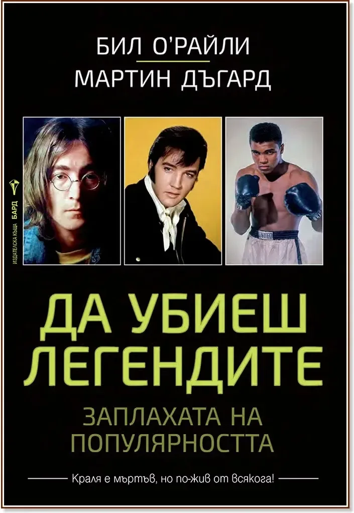 Корица на „Да убиеш легендите“