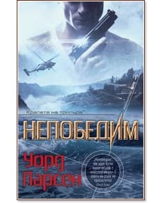 Корица на „Непобедим" — Уорд Ларсен